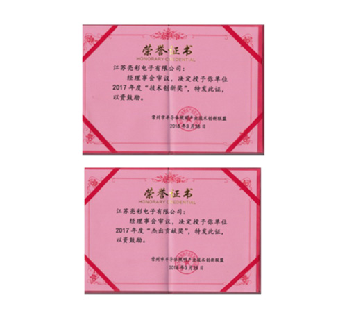 榮獲常州市半導體照明產(chǎn)業(yè)技術(shù)創(chuàng)新聯(lián)盟2017年度“技術(shù)創(chuàng)新獎”、“杰出貢獻獎