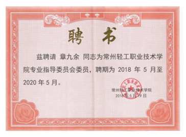 江蘇亮彩電子有限公司總經(jīng)理章九余被聘請為常州輕工職業(yè)技術(shù)學院專業(yè)指導委員會委員