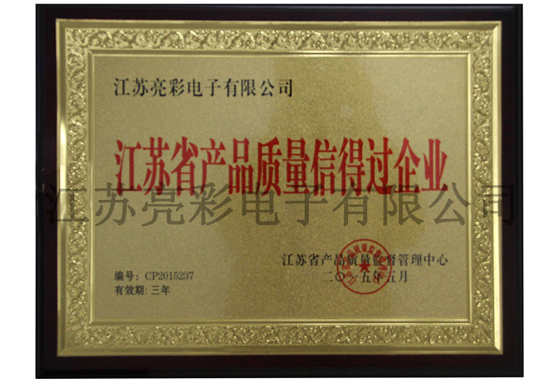 江蘇省產(chǎn)品質(zhì)量信得過企業(yè)