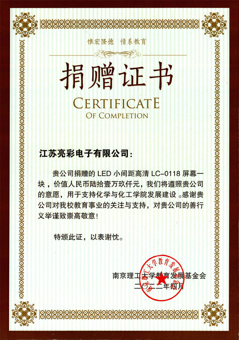  2022年向南京理工大學化學與化工學院捐贈價值61.9萬元人民幣的LED電子屏一塊。