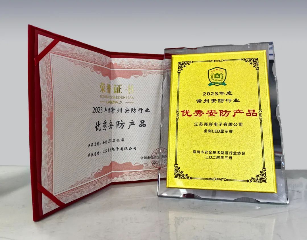 江蘇亮彩榮獲“誠信安防企業(yè)”、“優(yōu)秀安防產(chǎn)品—全彩LED顯示屏”雙獎