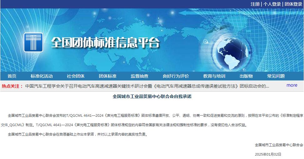 喜訊|由江蘇亮彩參與編制的《聲光電工程服務(wù)標準》T/QGCML 4641—2024團標正式發(fā)布